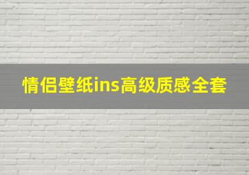 情侣壁纸ins高级质感全套