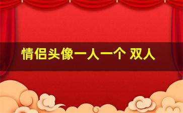 情侣头像一人一个 双人