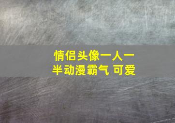 情侣头像一人一半动漫霸气 可爱