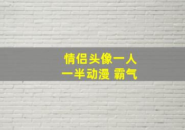 情侣头像一人一半动漫 霸气