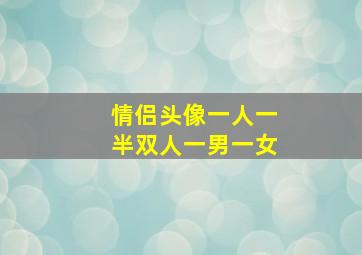 情侣头像一人一半双人一男一女