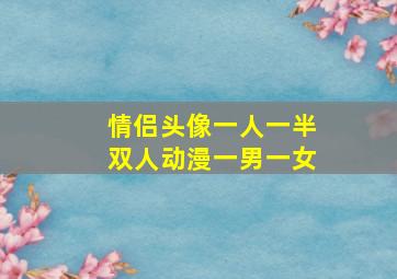 情侣头像一人一半双人动漫一男一女