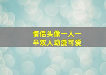 情侣头像一人一半双人动漫可爱