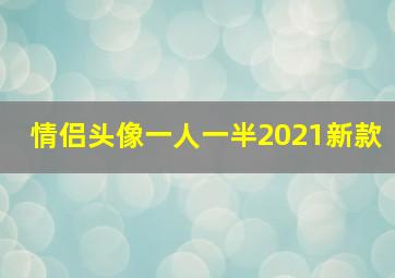 情侣头像一人一半2021新款