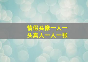 情侣头像一人一头真人一人一张