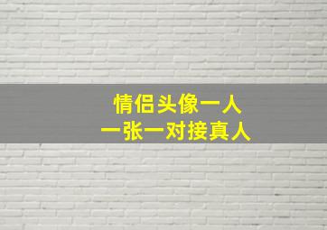 情侣头像一人一张一对接真人