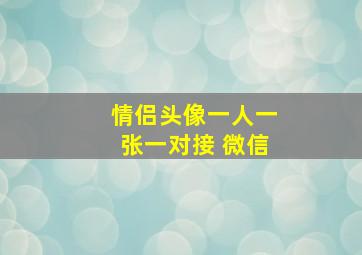 情侣头像一人一张一对接 微信