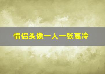 情侣头像一人一张高冷