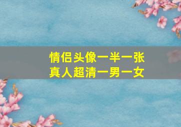 情侣头像一半一张真人超清一男一女