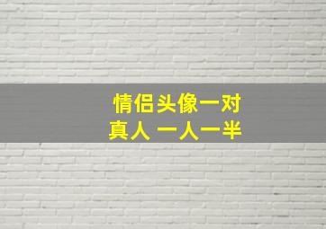 情侣头像一对真人 一人一半