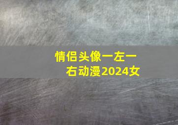 情侣头像一左一右动漫2024女