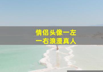 情侣头像一左一右浪漫真人