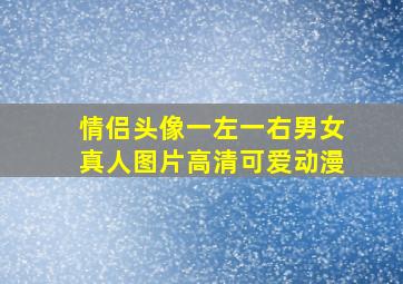 情侣头像一左一右男女真人图片高清可爱动漫