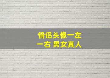 情侣头像一左一右 男女真人