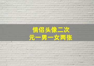 情侣头像二次元一男一女两张