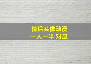 情侣头像动漫一人一半 对应