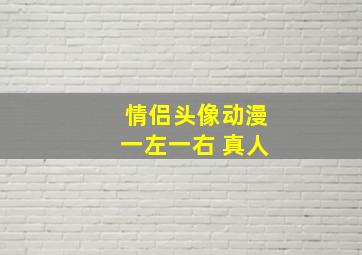 情侣头像动漫一左一右 真人