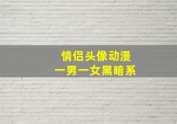 情侣头像动漫一男一女黑暗系