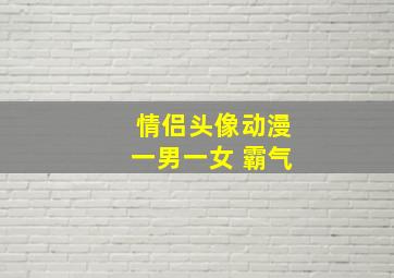 情侣头像动漫一男一女 霸气