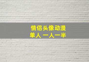 情侣头像动漫单人 一人一半