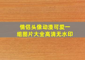 情侣头像动漫可爱一组图片大全高清无水印