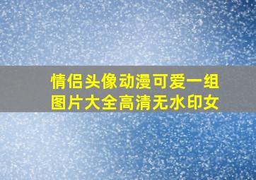 情侣头像动漫可爱一组图片大全高清无水印女