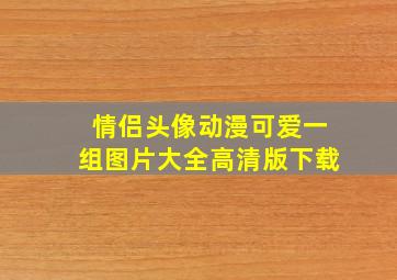 情侣头像动漫可爱一组图片大全高清版下载