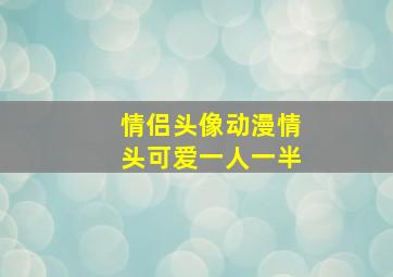 情侣头像动漫情头可爱一人一半