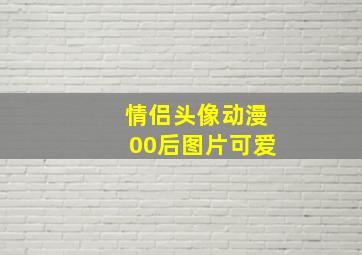 情侣头像动漫00后图片可爱