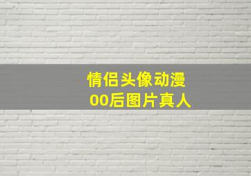 情侣头像动漫00后图片真人