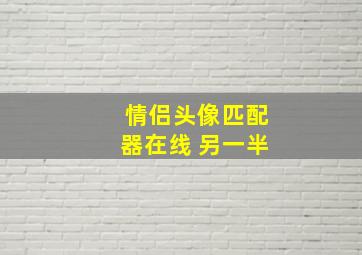 情侣头像匹配器在线 另一半