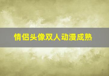 情侣头像双人动漫成熟