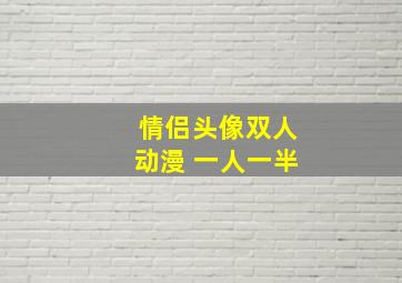 情侣头像双人动漫 一人一半