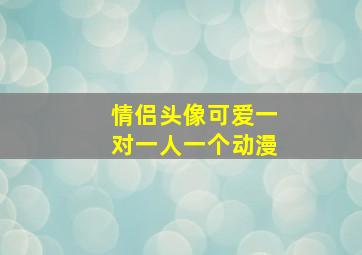 情侣头像可爱一对一人一个动漫