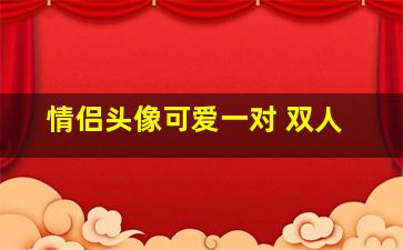 情侣头像可爱一对 双人