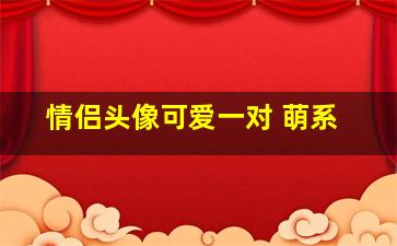 情侣头像可爱一对 萌系