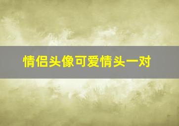 情侣头像可爱情头一对