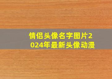 情侣头像名字图片2024年最新头像动漫