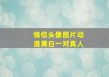 情侣头像图片动漫黑白一对真人