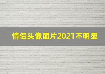 情侣头像图片2021不明显