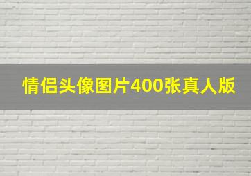 情侣头像图片400张真人版