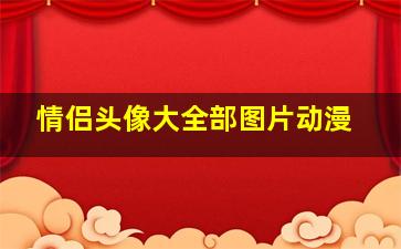 情侣头像大全部图片动漫