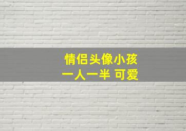 情侣头像小孩一人一半 可爱