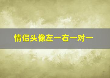 情侣头像左一右一对一