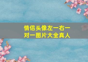 情侣头像左一右一对一图片大全真人