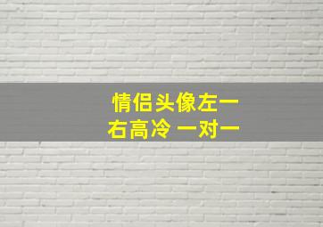 情侣头像左一右高冷 一对一