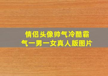 情侣头像帅气冷酷霸气一男一女真人版图片