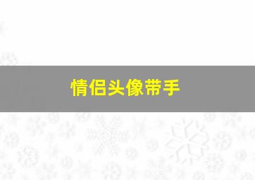 情侣头像带手