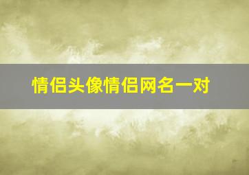 情侣头像情侣网名一对