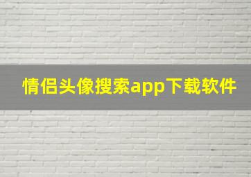 情侣头像搜索app下载软件